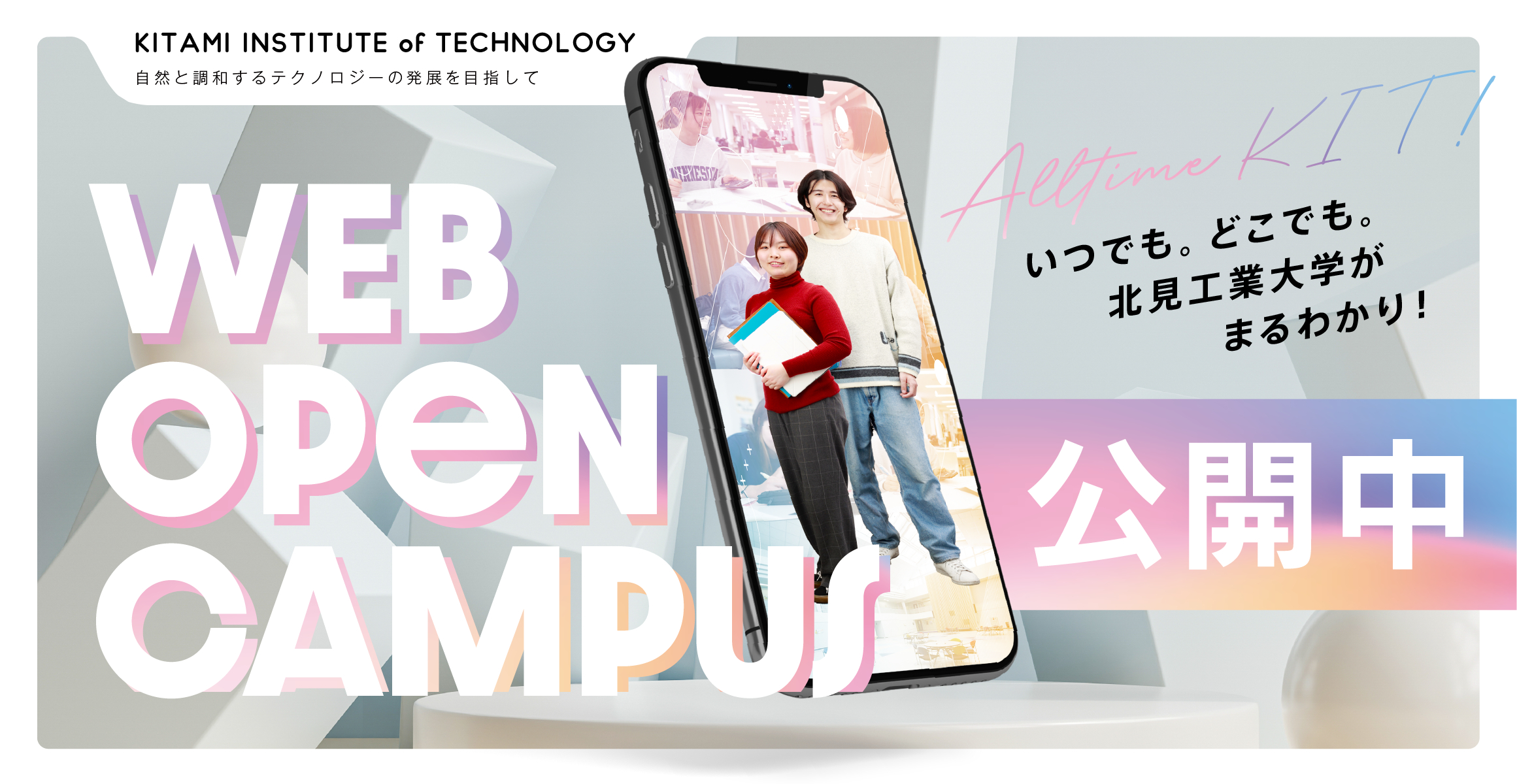 「All time KIT ～Webオープンキャンパス2024～」を公開しました